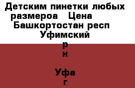 Детским пинетки любых размероа › Цена ­ 200 - Башкортостан респ., Уфимский р-н, Уфа г. Дети и материнство » Детская одежда и обувь   